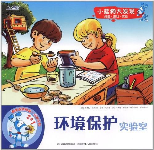 环境保护实验室/小蓝狗大发现