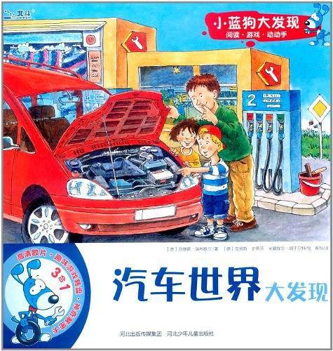 汽车世界大发现/小蓝狗大发现