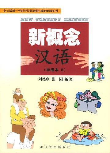 新概念汉语