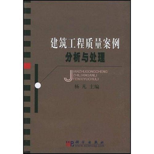 建筑工程质量案例分析与处理