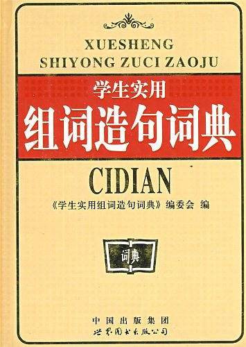 学生实用组词造句词典