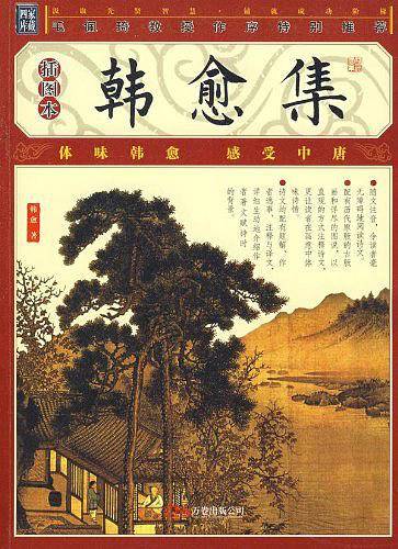 家藏四库丛书《韩愈集》插图本