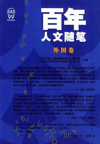 百年人文随笔·外国卷/百年文萃丛书