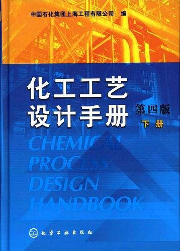 化工工艺设计手册