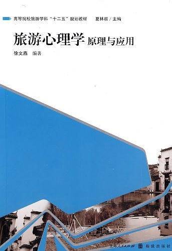 旅游心理学原理与应用