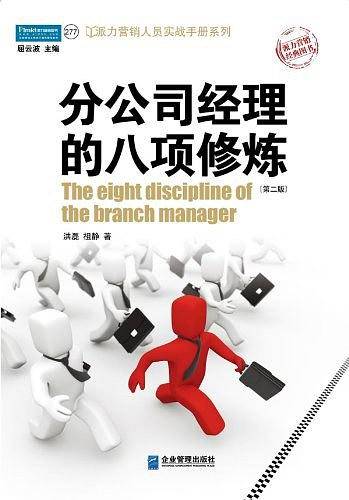 分公司经理的八项修炼