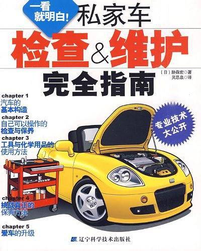 私家车检查&维护完全指南
