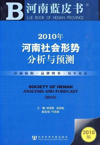 2010年河南社会形势分析与预测