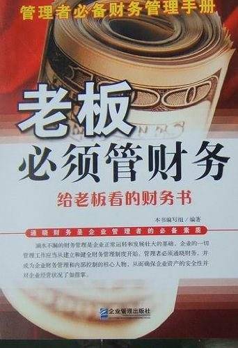 管理者必备财务管理手册