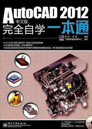 AutoCAD 2012中文版完全自学一本通