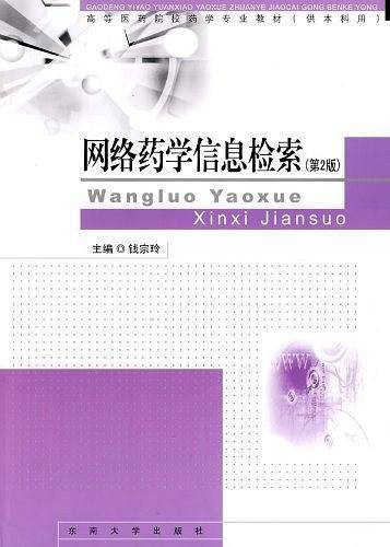 网络药学信息检索