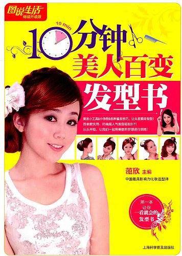 10分钟美人百变发型书