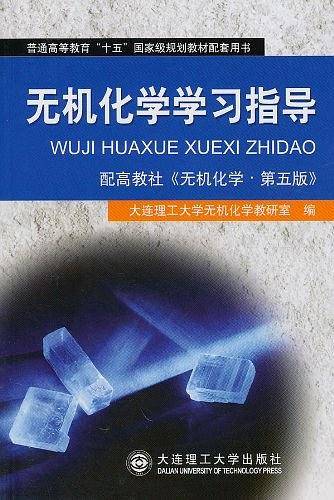 无机化学学习指导