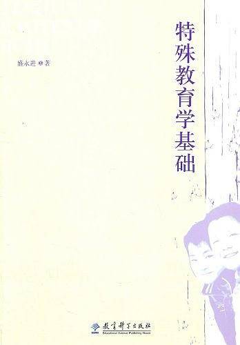 特殊教育学基础