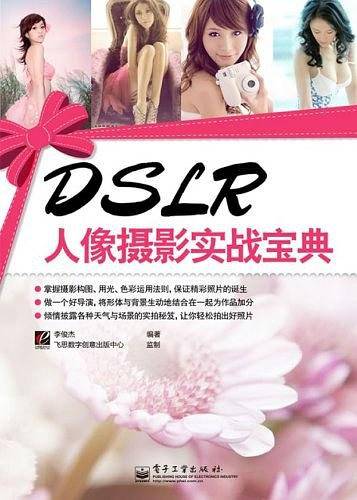 DSLR人像摄影实战宝典