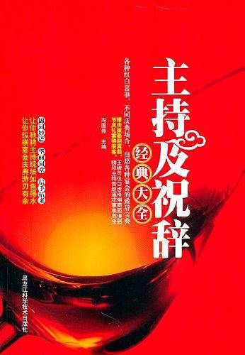 主持及祝辞经典大全