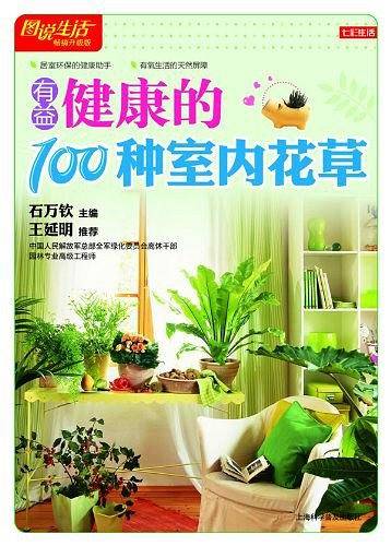 有益健康的100种室内花草