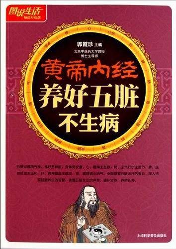 图说生活：黄帝内经养好五脏不生病