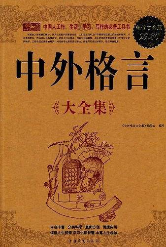中外格言大全集
