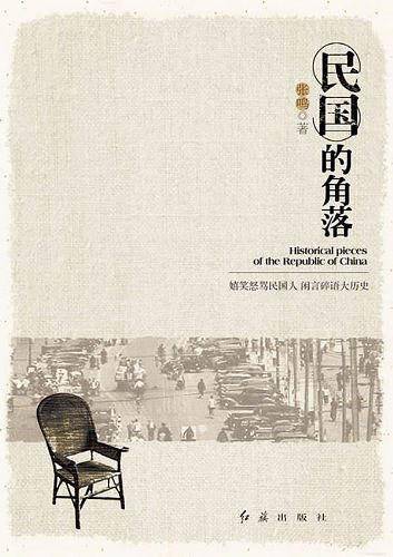 民国的角落：嬉笑怒骂民国人，闲言碎语大历史