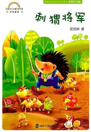 刺猬将军