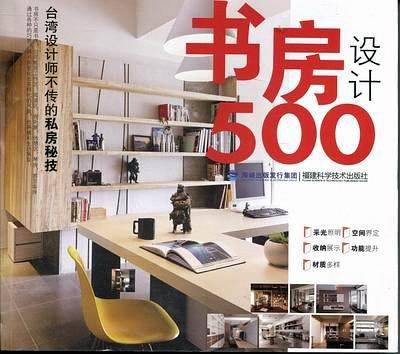 台湾设计师不传的私房秘技·书房设计500
