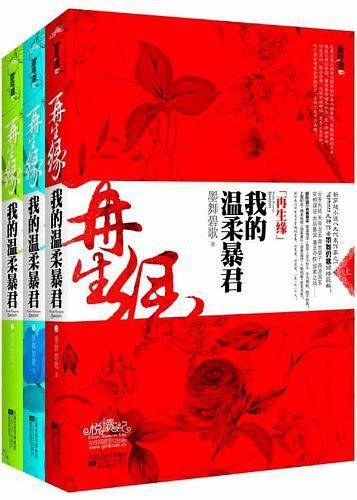 再生缘：我的温柔暴君
