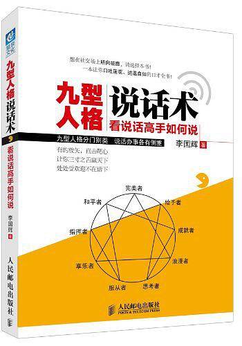 九型人格说话术