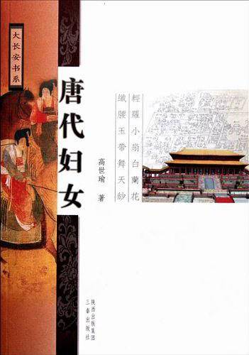 大长安书系--唐代妇女
