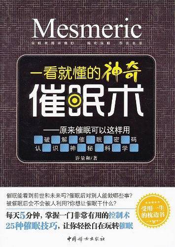 一看就懂的神奇催眠术