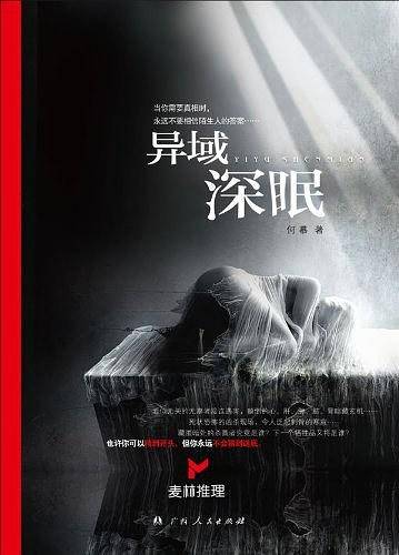 《异域深眠》