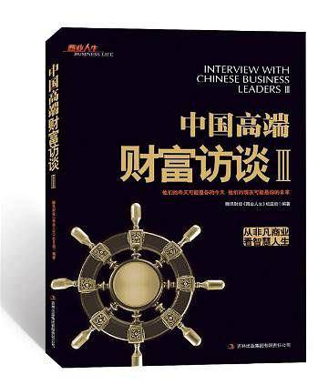 中国高端财经访谈Ⅲ