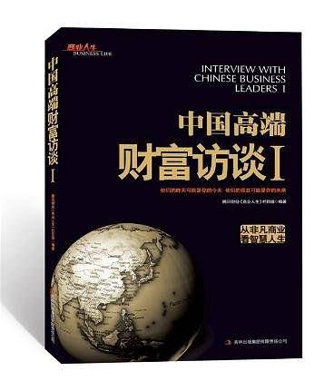 中国高端财经访谈Ⅰ
