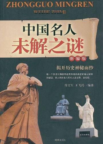 中国名人未解之谜