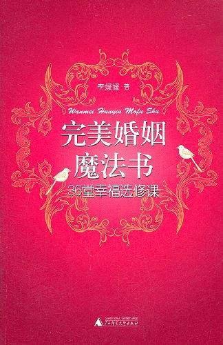 完美婚姻魔法书