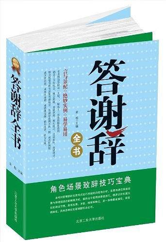 答谢辞全书