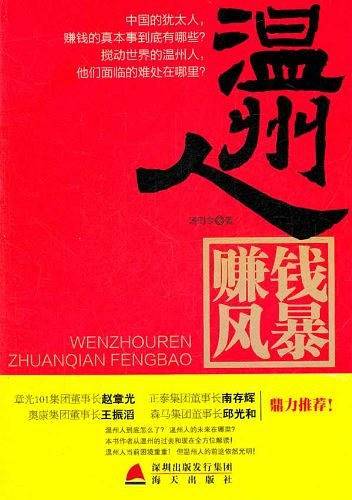 温州人赚钱风暴