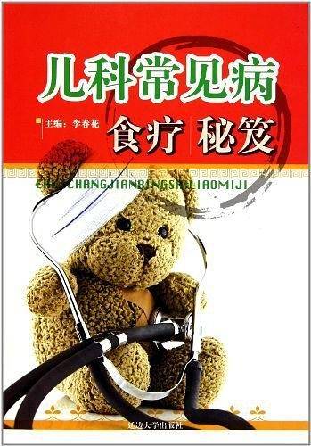 儿科常见病食疗秘笈