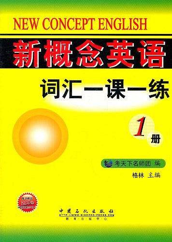 新概念英语词汇一课一练
