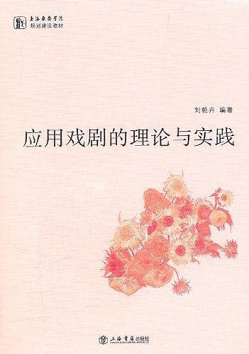 应用戏剧的理论与实践