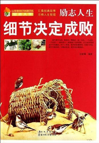 (励志人生)细节决定成败