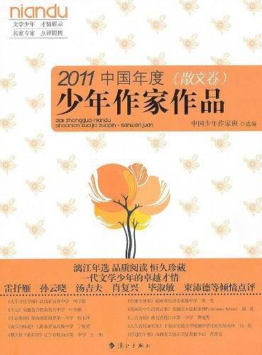 2011中国年度少年作家作品（散文卷）