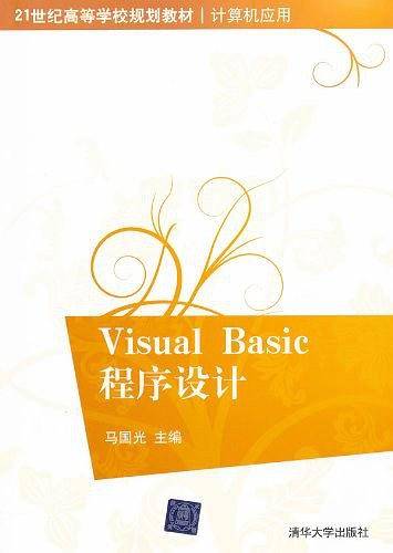 Visual Basic程序设计