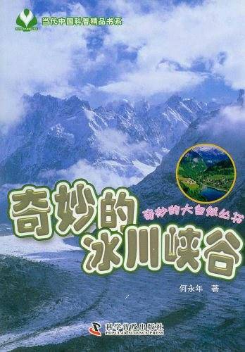 奇妙的冰川峡谷