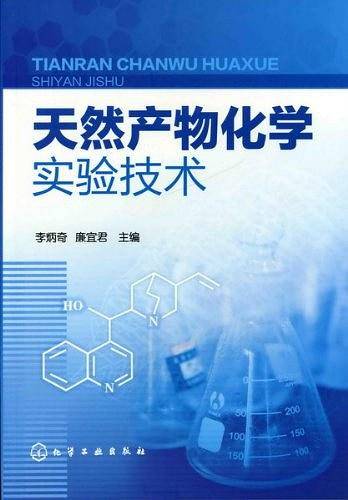 天然产物化学实验技术