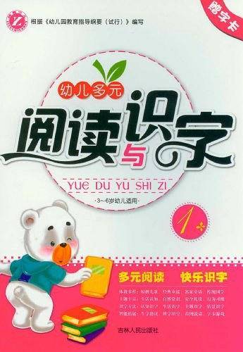 幼儿多元阅读与识字