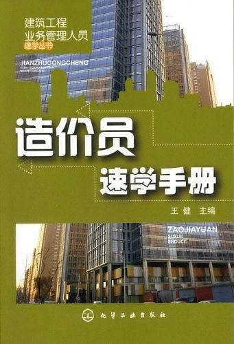 造价员速学手册