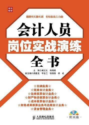 会计人员岗位实战演练全书