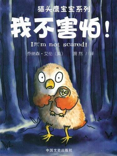 我不害怕/猫头鹰宝宝系列