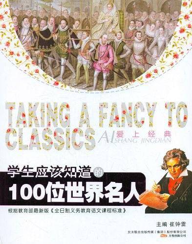 学生应该知道的100位世界名人/爱上经典